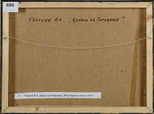 Сергеев Владислав Александрович. Дорога на Городище 